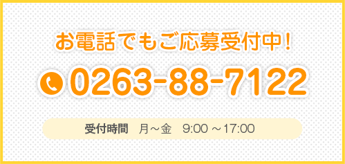 お電話はこちら 0263-27-4882