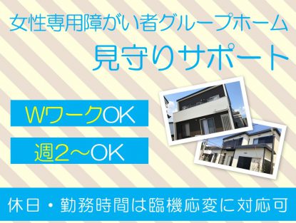 未経験の方も充実した研修があり、しっかりとサポートします!
元気がある方、素敵な笑顔の方、障がい福祉サービスの
お仕事に関心がある方、大歓迎です!!
アットホームな職場で一緒に社会貢献をしませんか?
